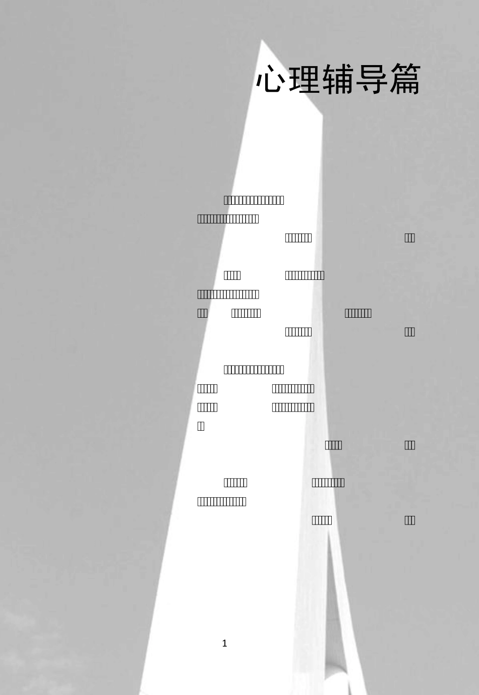 兼职班主任优秀案例之心灵辅导篇_第1页