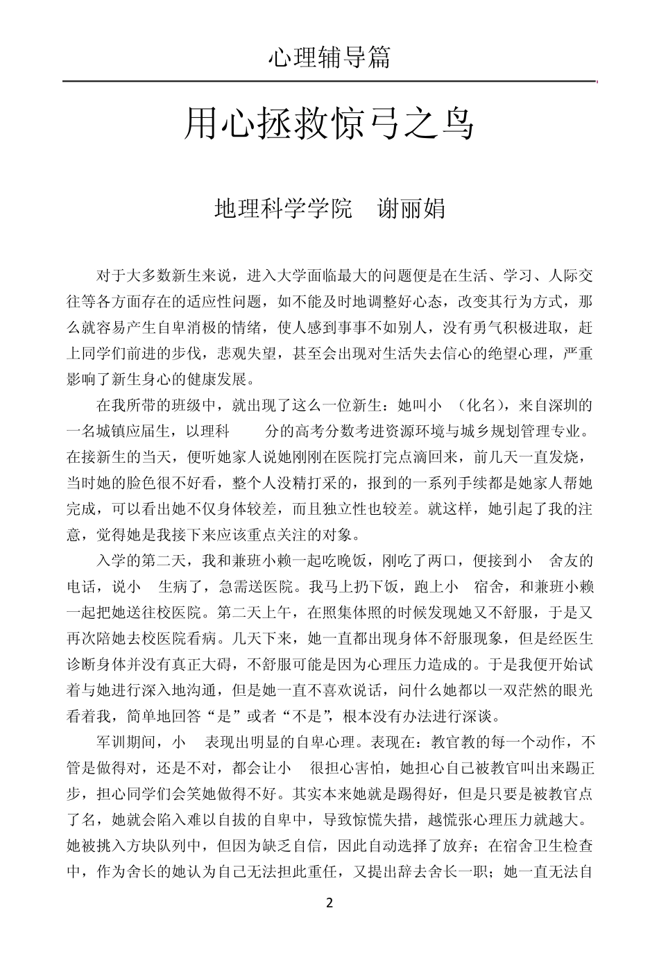 兼职班主任优秀案例之心灵辅导篇_第2页