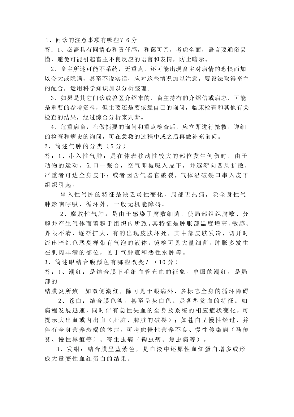 兽医临床诊断学_第3页