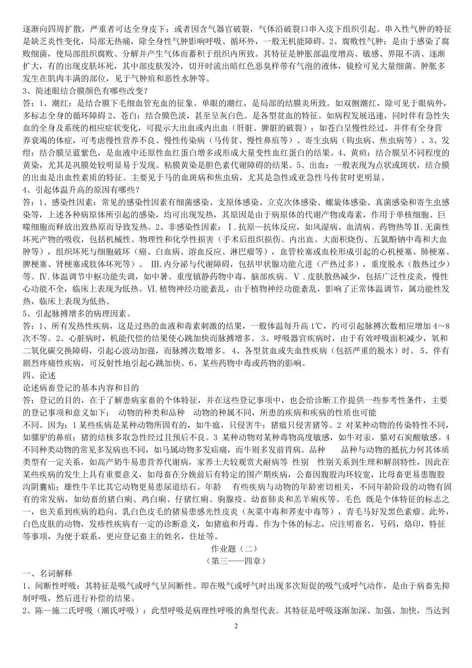 兽医临床诊断学作业题(有答案的)_第2页