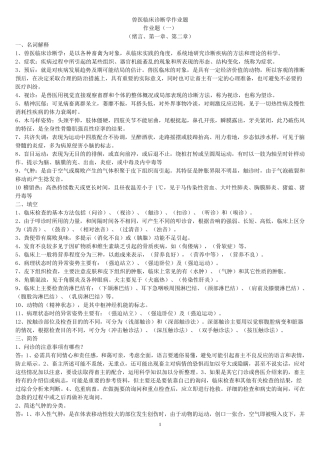 兽医临床诊断学作业题(有答案的)