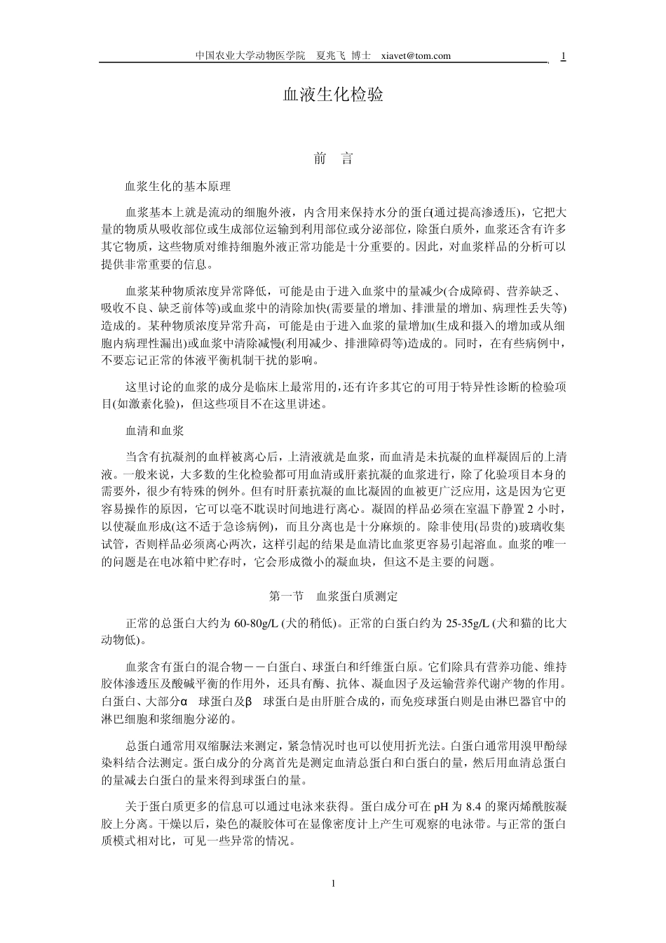 兽医临床诊断学生化检验_第1页