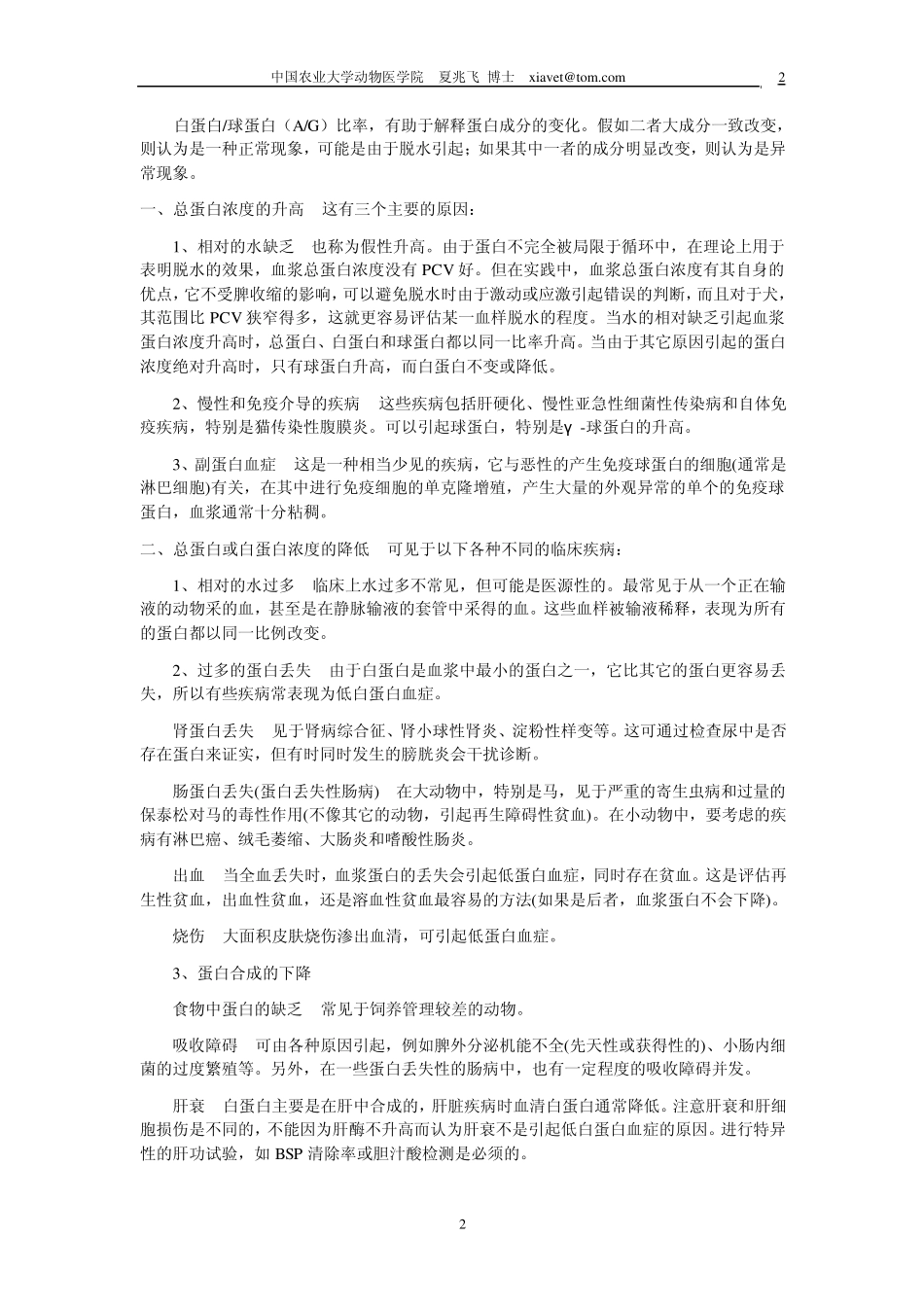 兽医临床诊断学生化检验_第2页