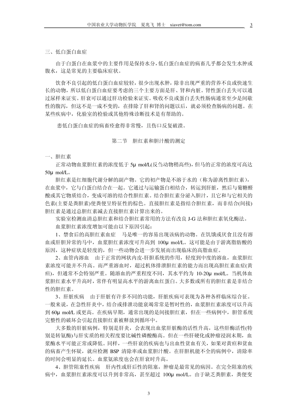 兽医临床诊断学生化检验_第3页