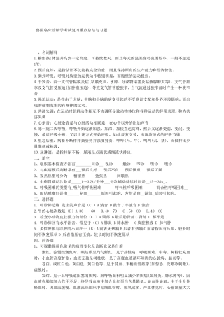 兽医临床诊断学考试复习重点总结与习题
