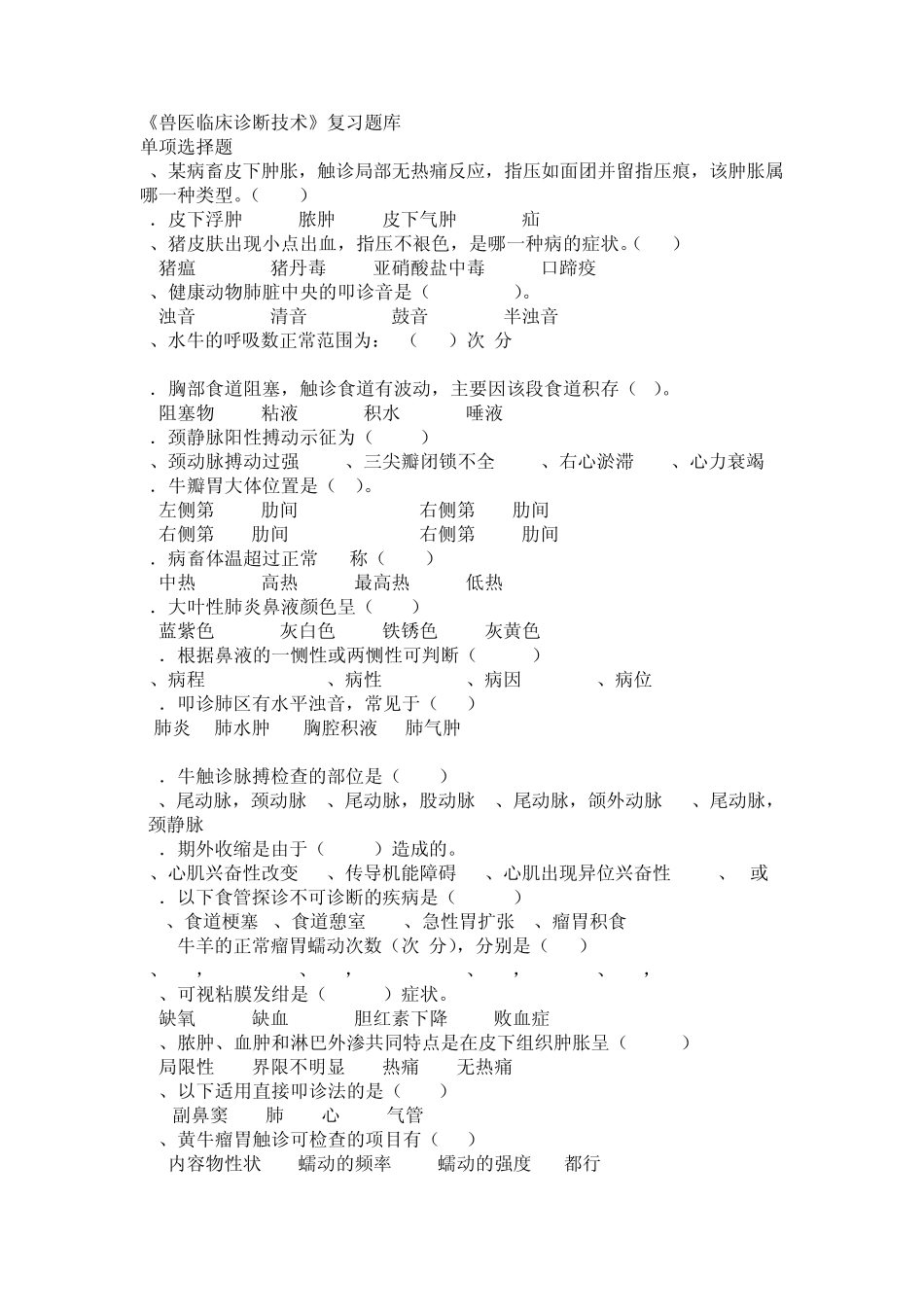 兽医临床诊断技术题库_第1页