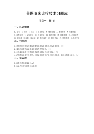 兽医临床诊疗技术习题库