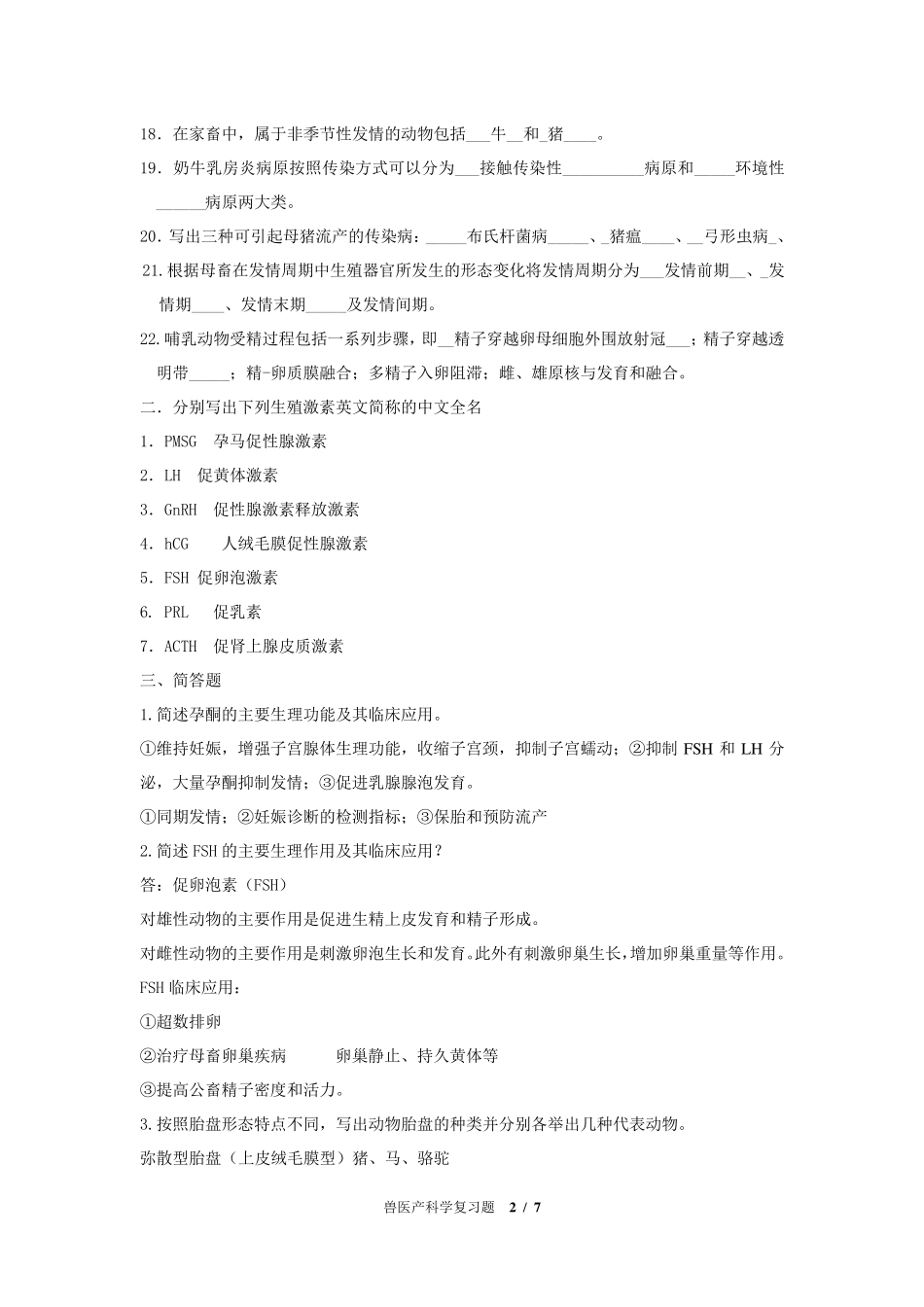 兽医产科复习题_第2页