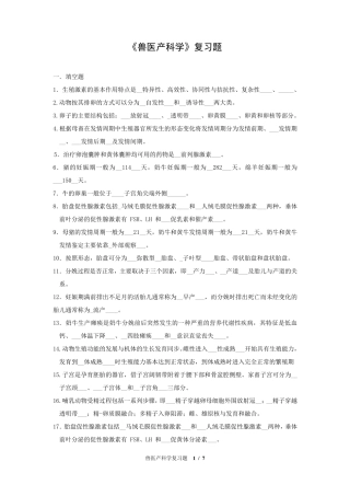 兽医产科复习题