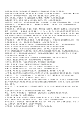 兽医传染病学复习重点
