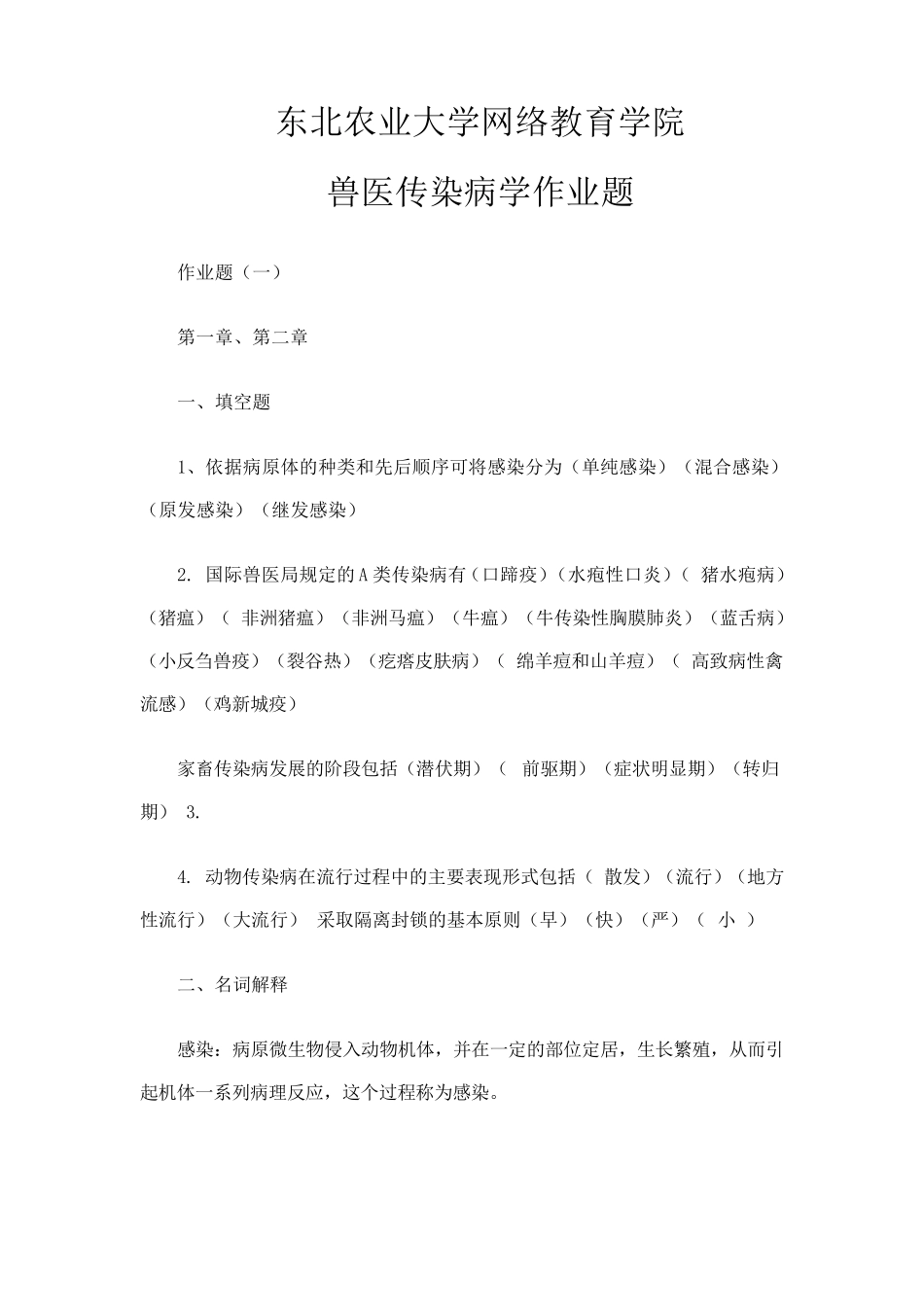 兽医传染病学专升本作业题_第1页