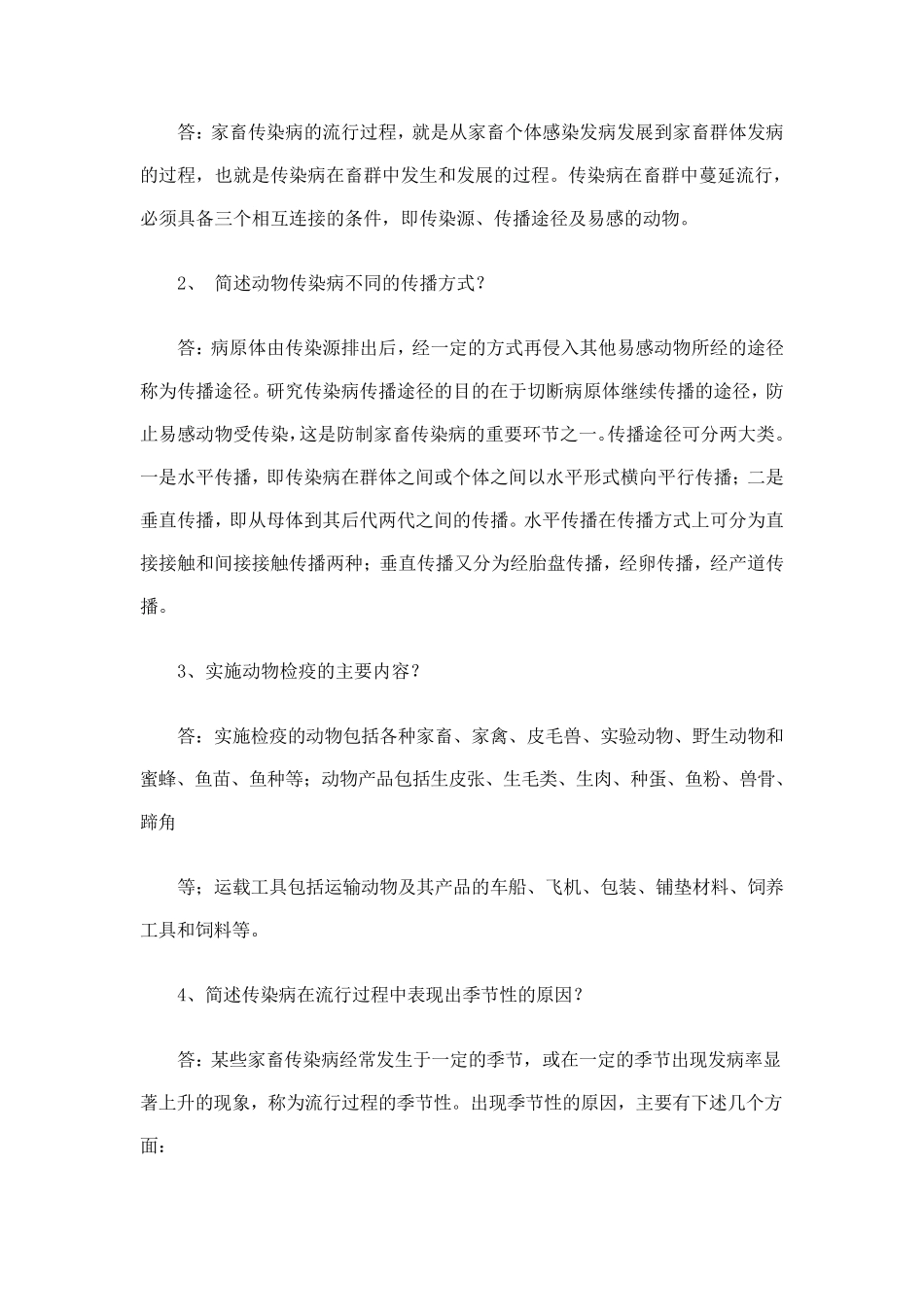 兽医传染病学专升本作业题_第3页