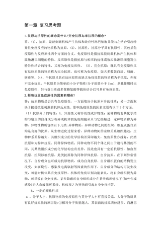 兽医免疫学答案