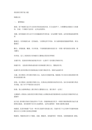 兽医微生物学复习题