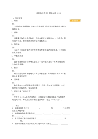 兽医微生物学题及答案