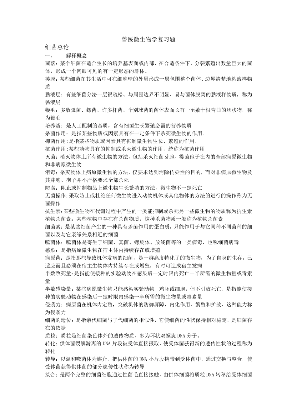 兽医微生物学复习题答案2_第1页