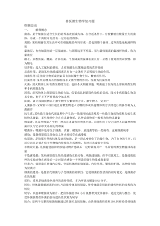 兽医微生物学复习题答案2