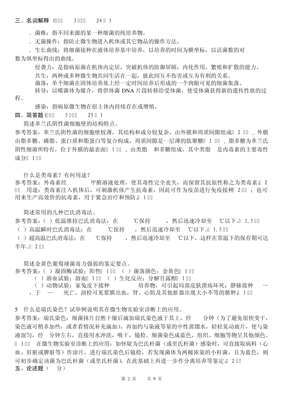 兽医微生物试卷_第2页