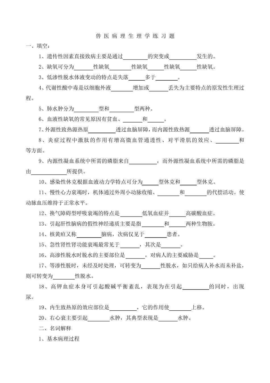 兽医病理生理学习题及答案_第1页