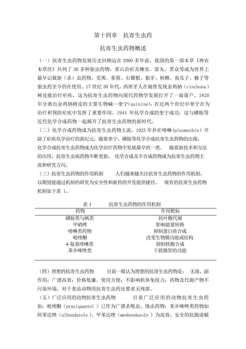 兽医药理学教案第十四章抗寄生虫药_第1页