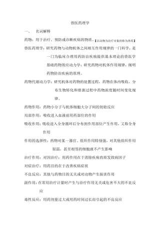 兽医药理学复习资料