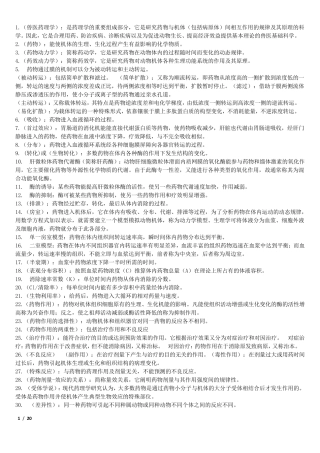 兽医药理学简答和名词解释,填空