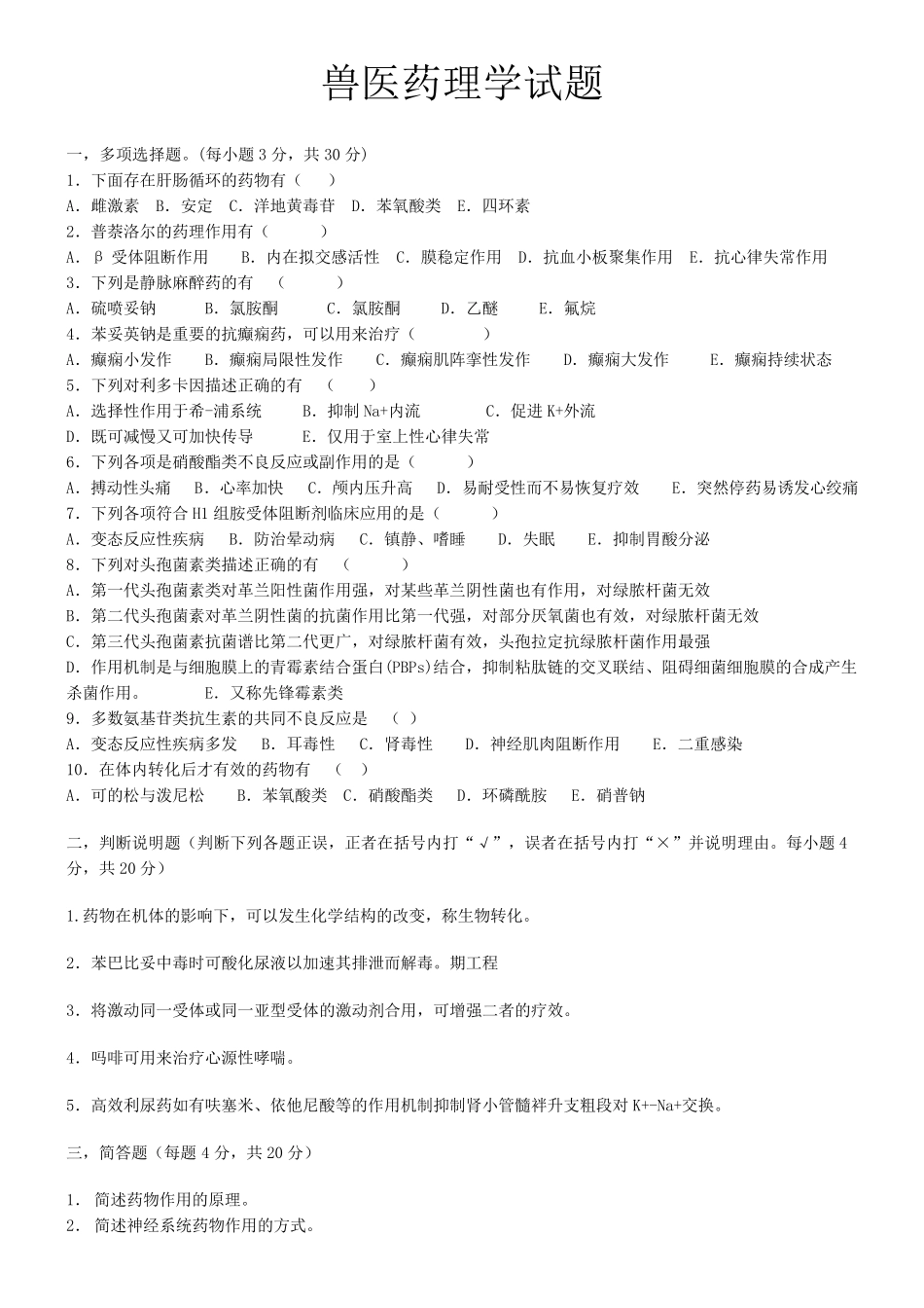 兽医药理学试题及参考答案(后面附有各种药的口诀)_第1页