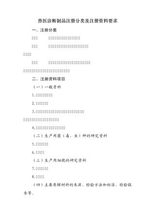 兽医诊断制品注册分类及注册资料要求