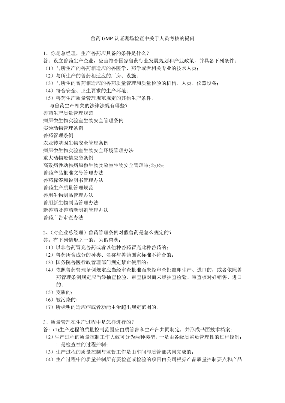 兽药GMP现场验收提问问题汇总_第1页