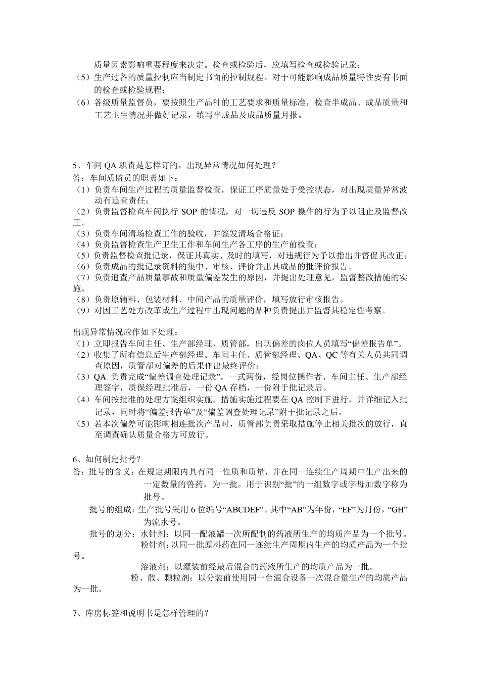 兽药GMP现场验收提问问题汇总_第2页