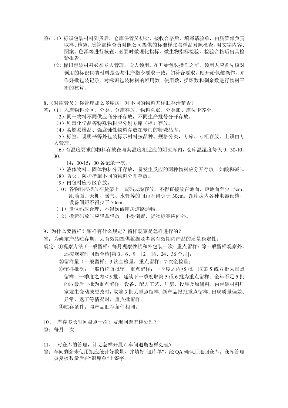 兽药GMP现场验收提问问题汇总_第3页