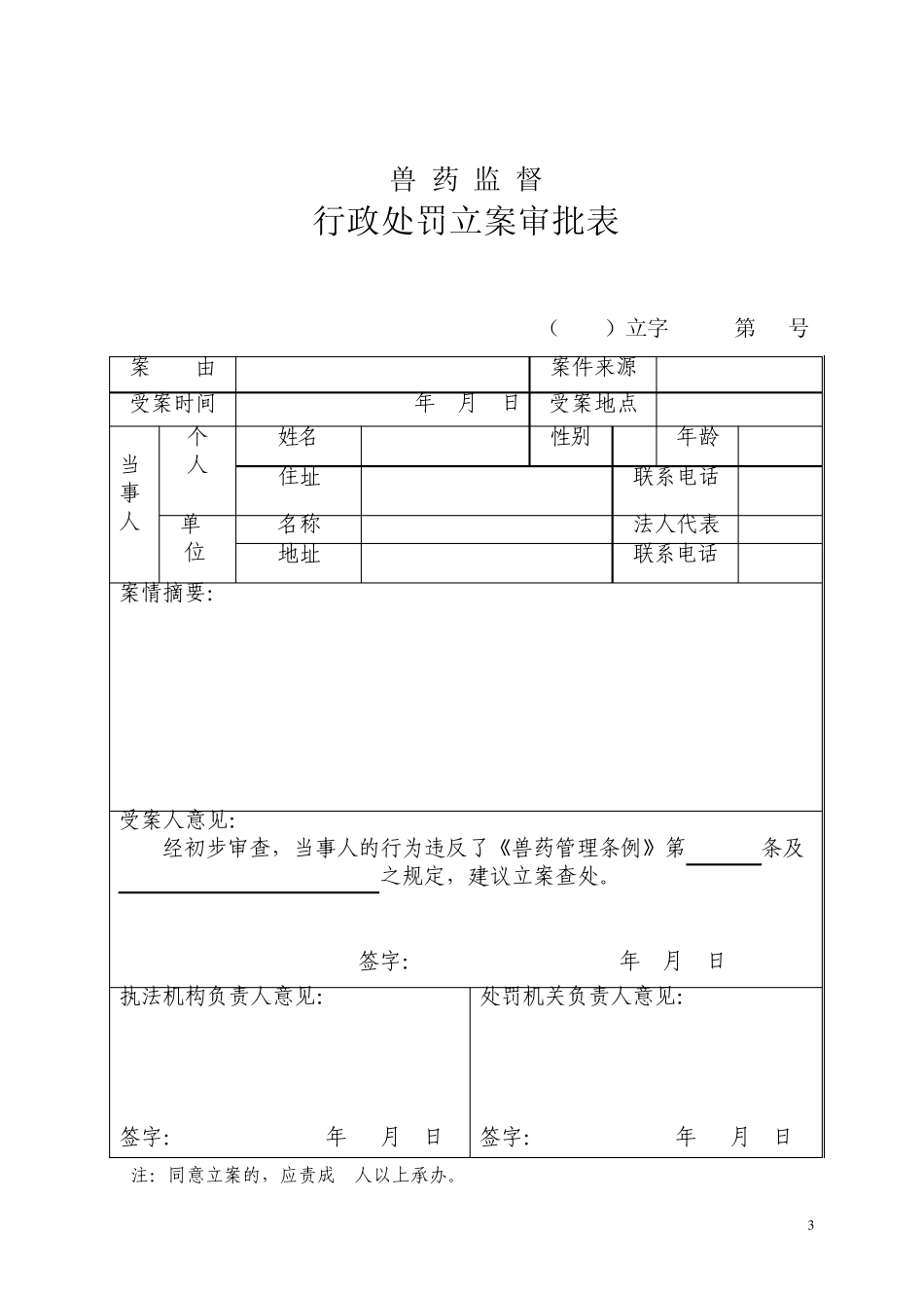 兽药执法文书_第3页