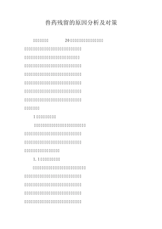 兽药残留的原因分析及对策