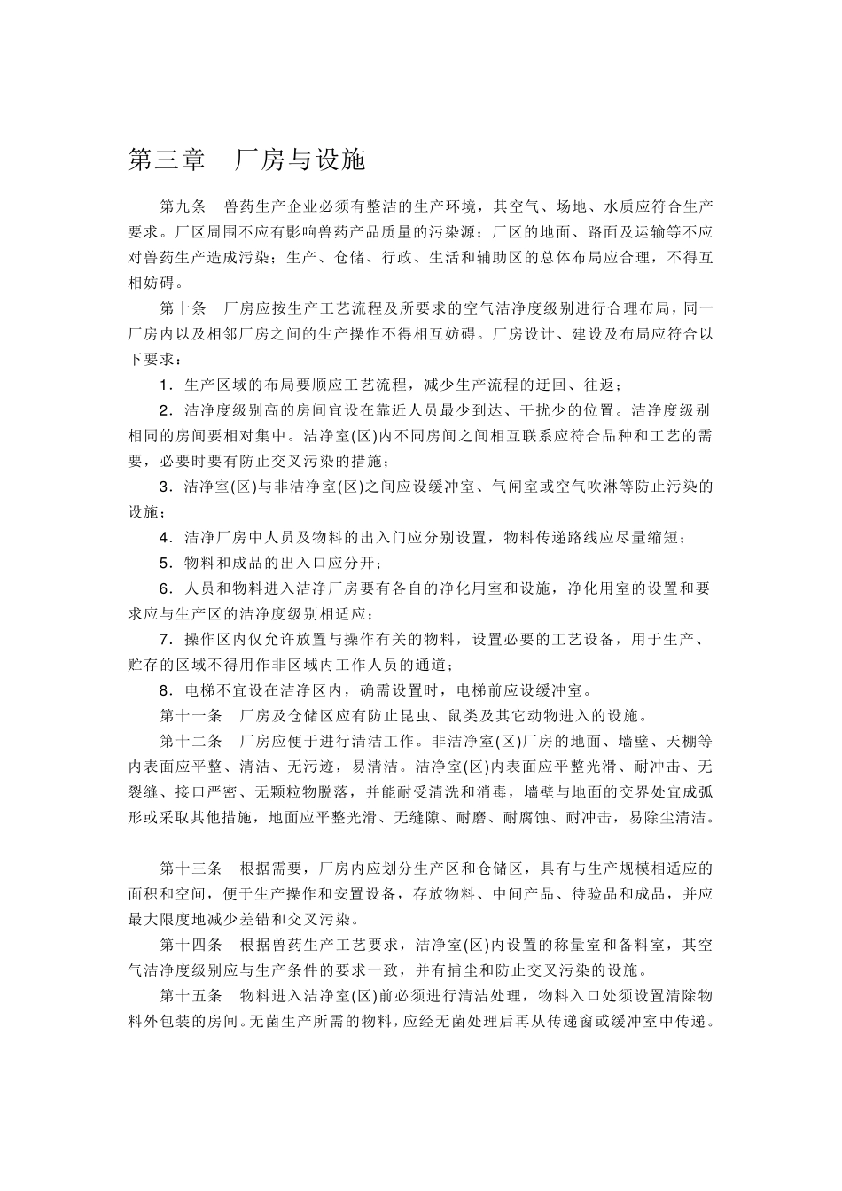 兽药生产质量管理规范_第3页