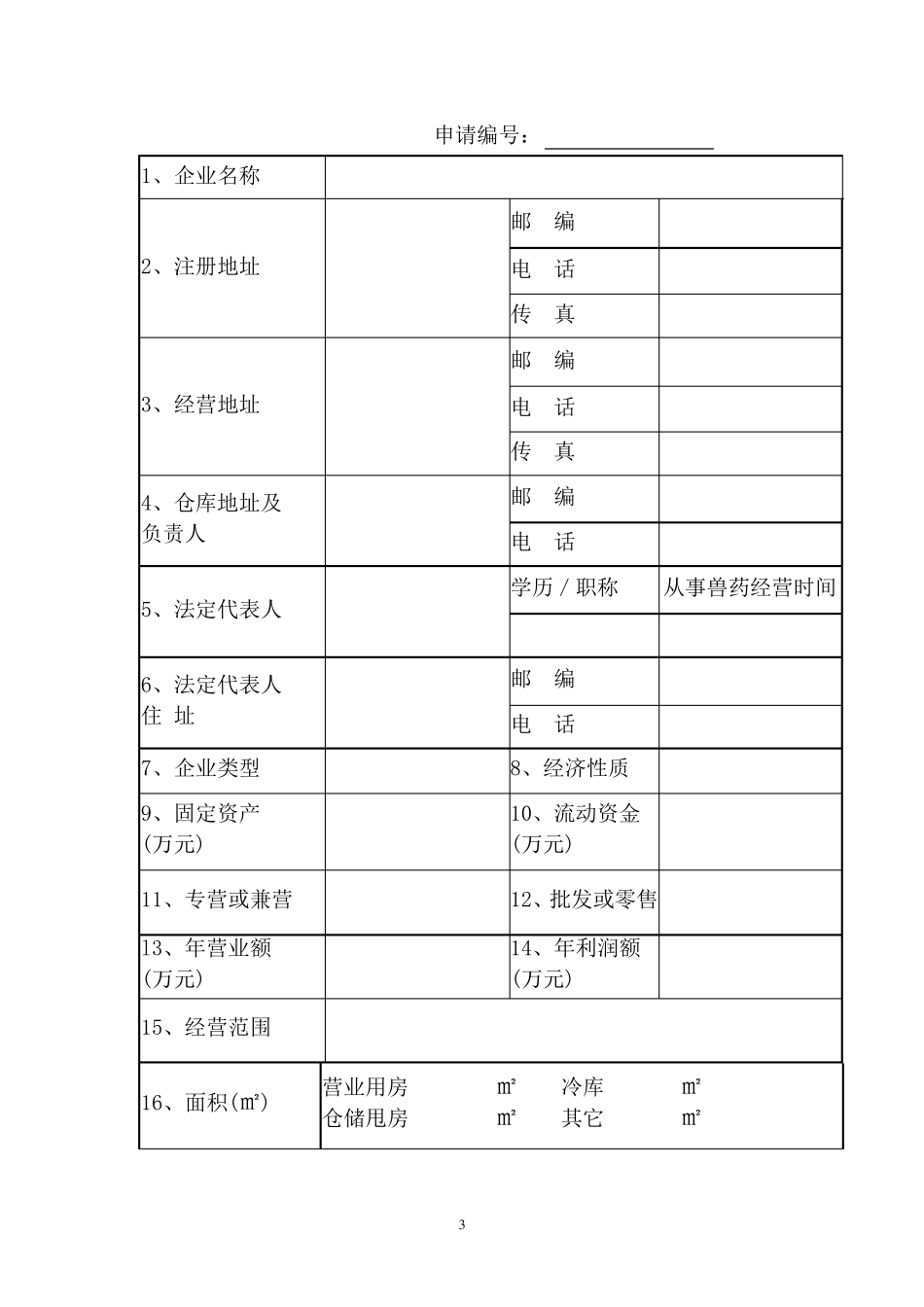 兽药经营许可证申请表_第3页