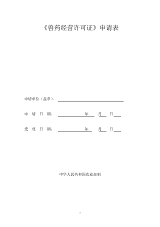兽药经营许可证申请表