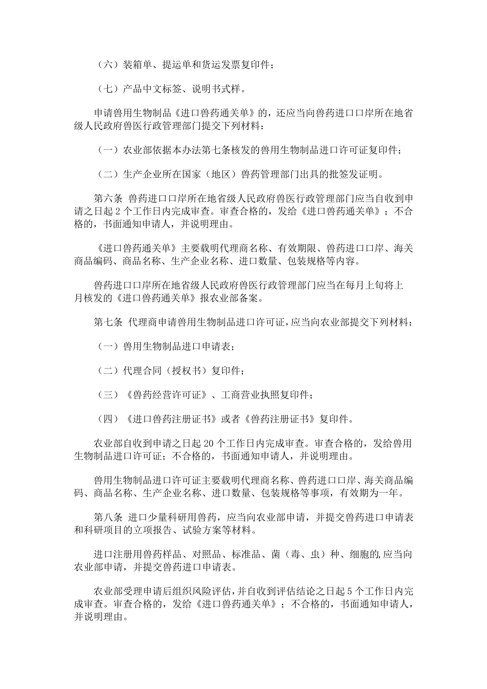 兽药进口管理办法_第2页