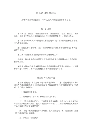 兽药进口管理办法