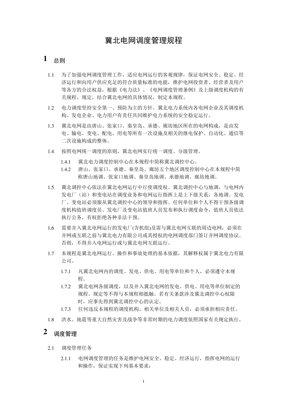 冀北调度调度规程_第1页