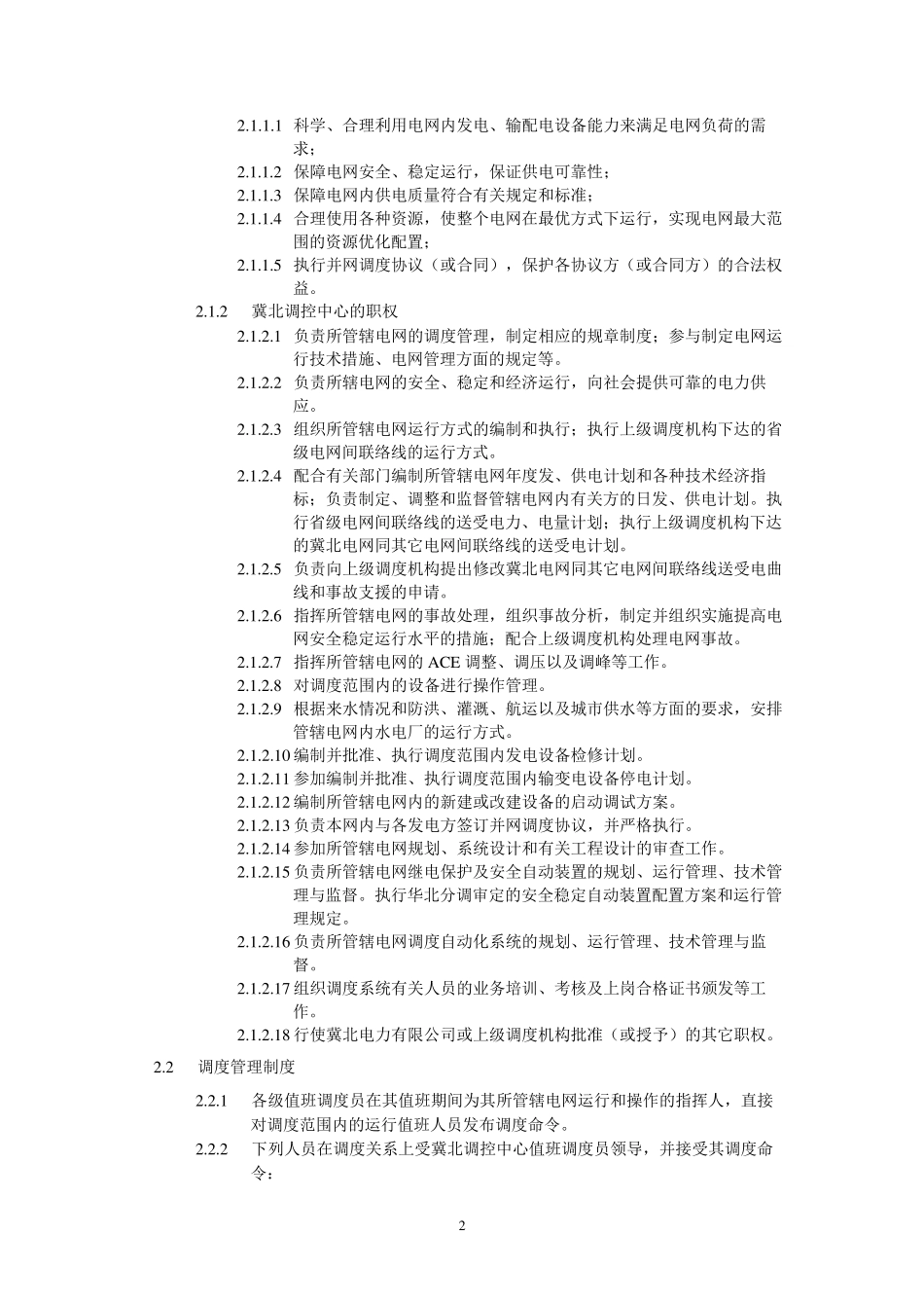 冀北调度调度规程_第2页