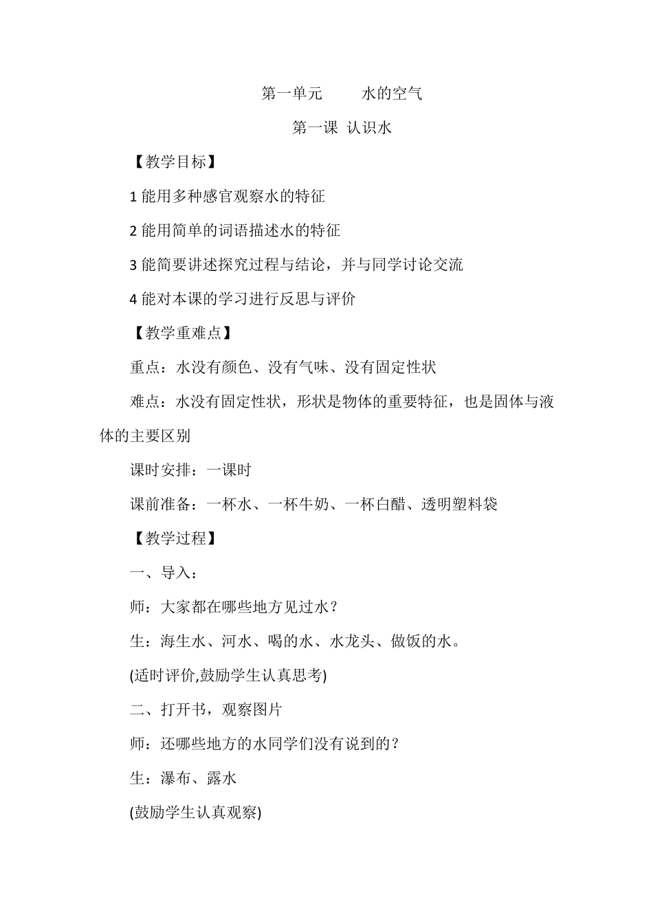 冀教版一年级科学下册全册教案_第2页