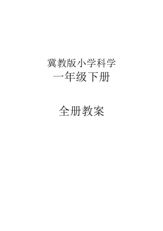 冀教版一年级科学下册全册教案
