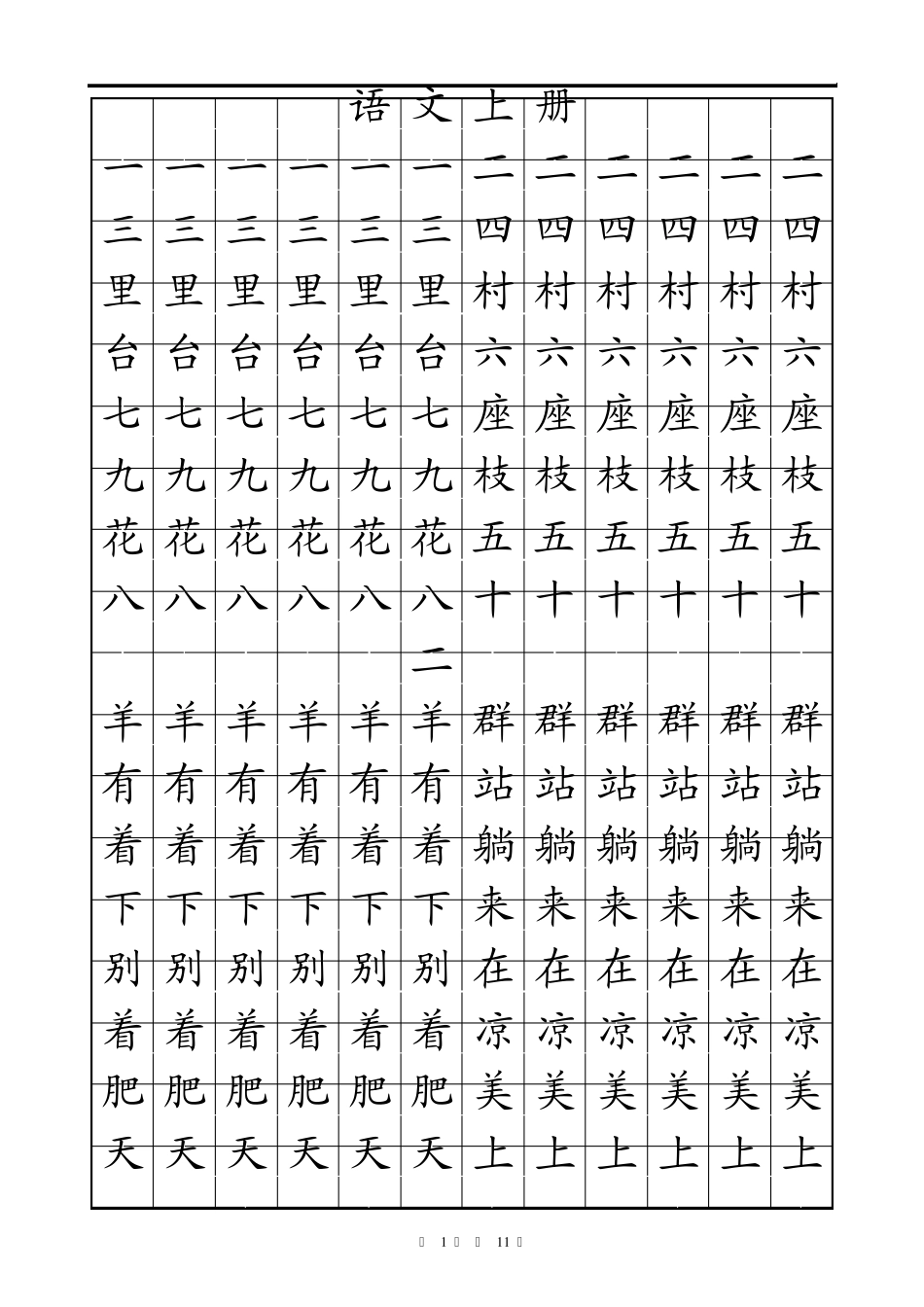 冀教版一年级语文上册生字表_第1页