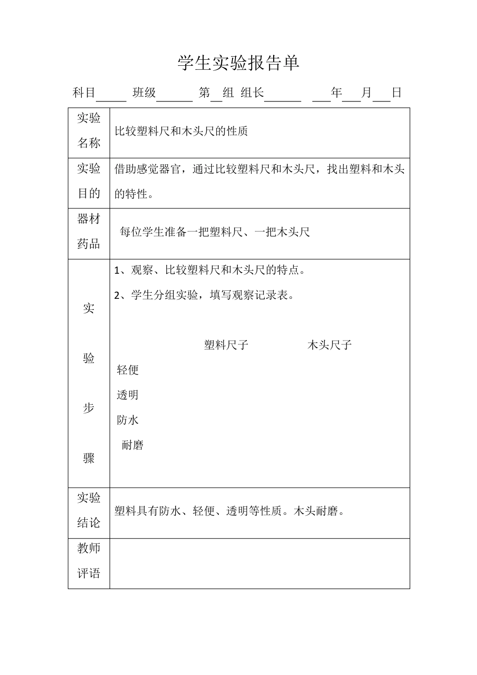 冀教版三年级下册科学实验报告单_第1页