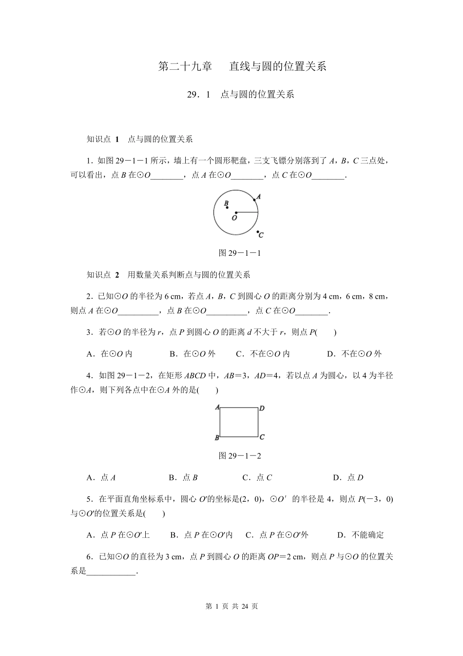 冀教版九年级数学专用——直线与圆的位置关系_第1页