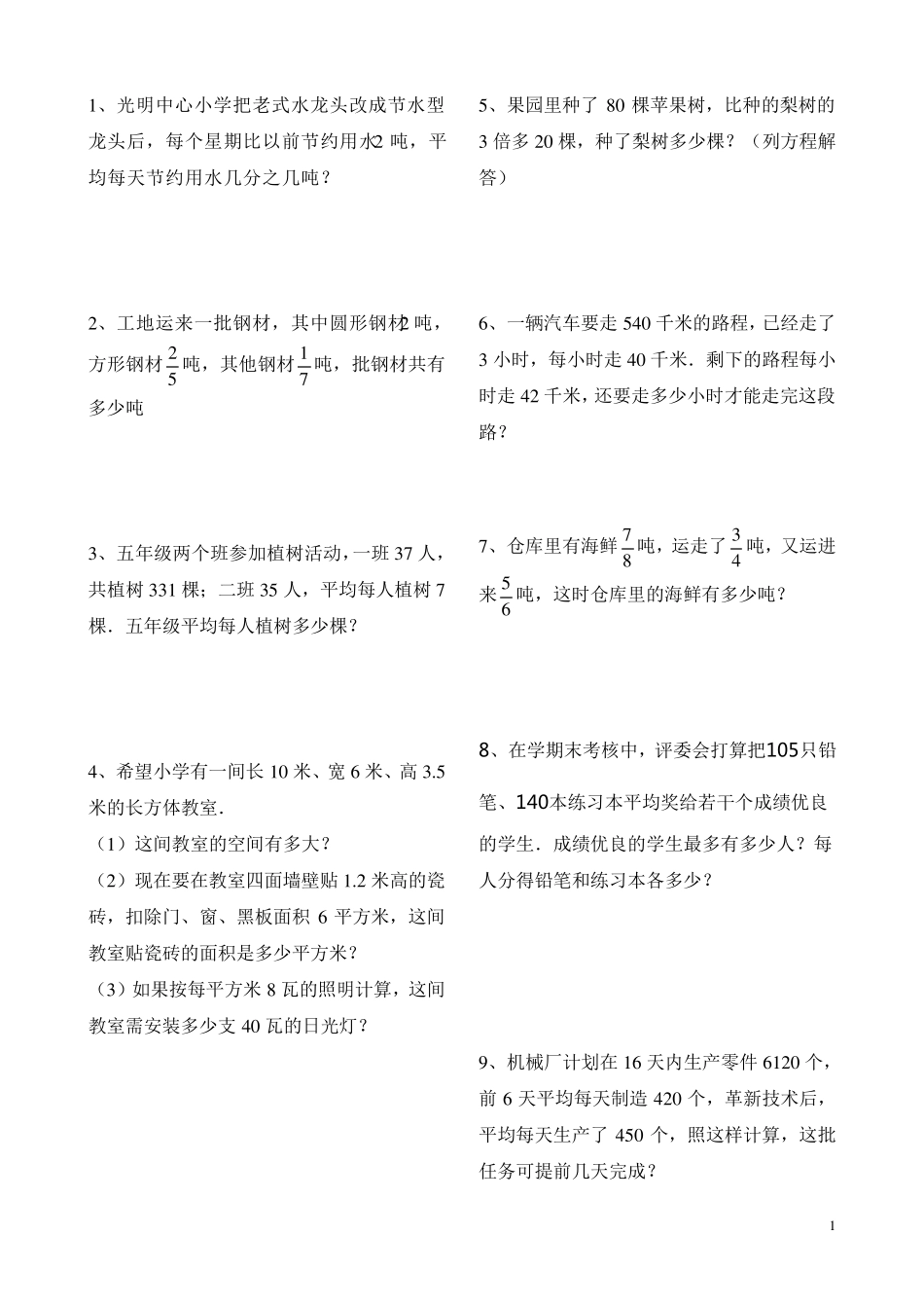 冀教版五年级下册数学应用题200多道_第1页