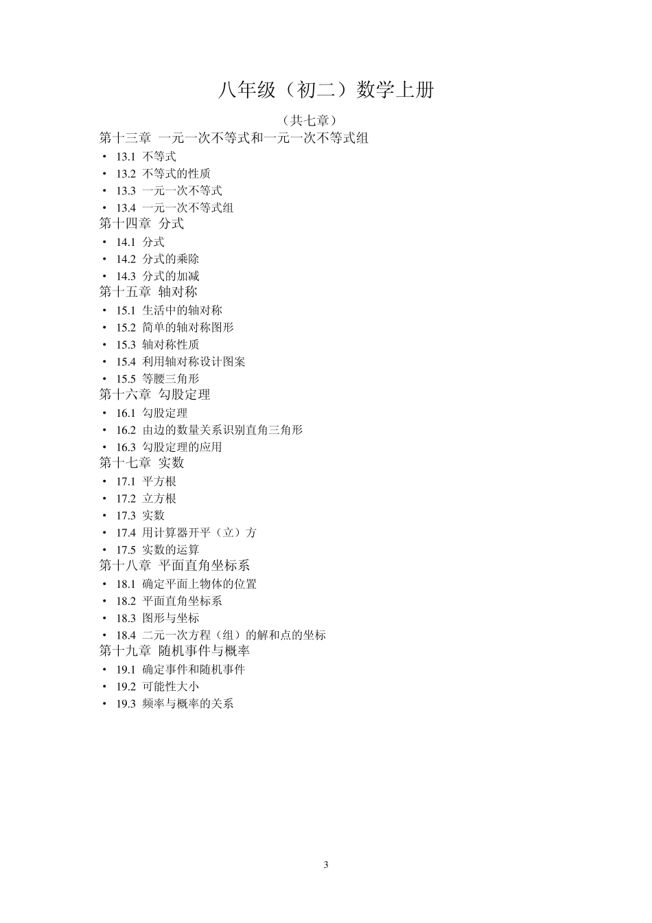 冀教版初中数学目录_第3页