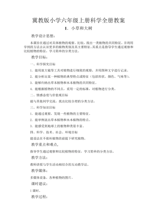 冀教版小学六年级上册全册科学教案