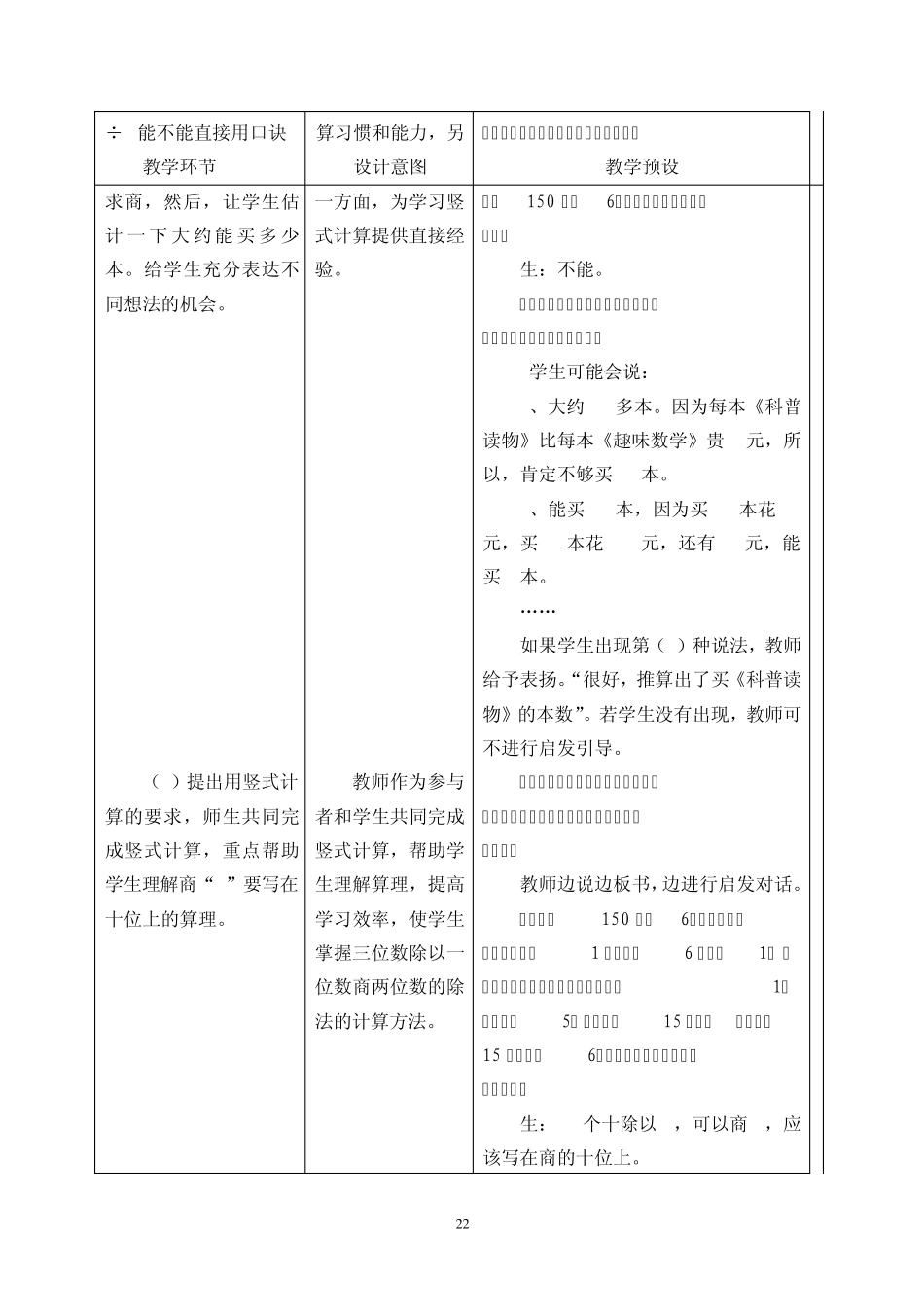 冀教版小学数学四年级上三位数除以两位数商位数的除法教案_第3页