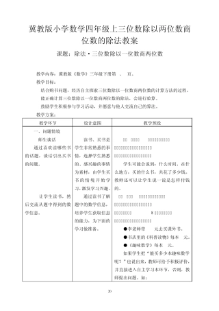 冀教版小学数学四年级上三位数除以两位数商位数的除法教案